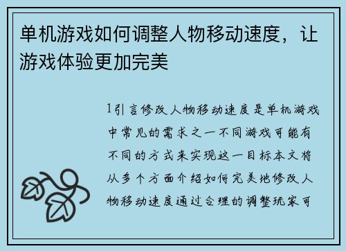 单机游戏如何调整人物移动速度，让游戏体验更加完美