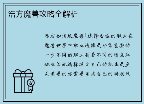 浩方魔兽攻略全解析
