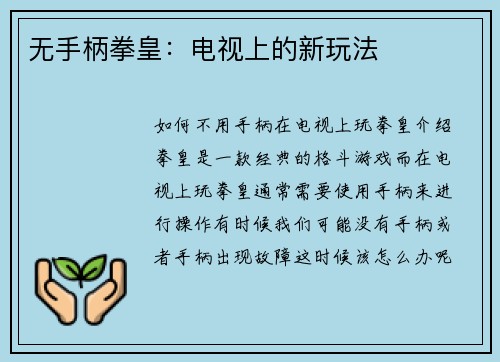 无手柄拳皇：电视上的新玩法