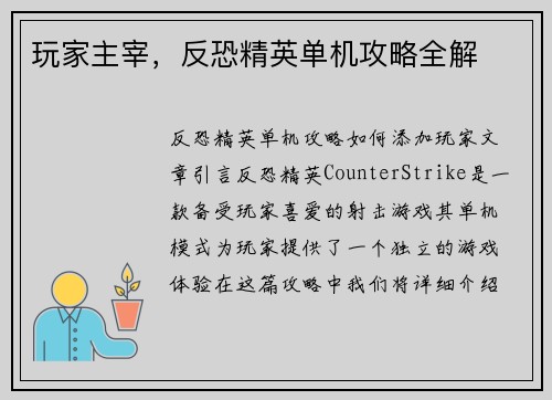 玩家主宰，反恐精英单机攻略全解