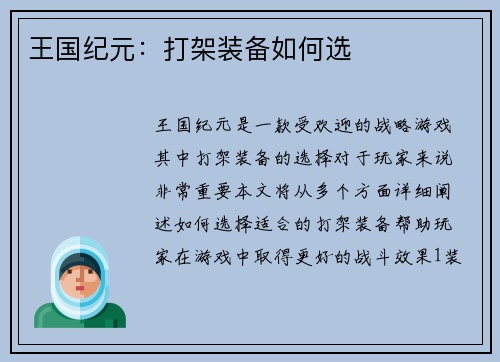 王国纪元：打架装备如何选