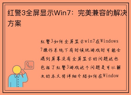红警3全屏显示Win7：完美兼容的解决方案