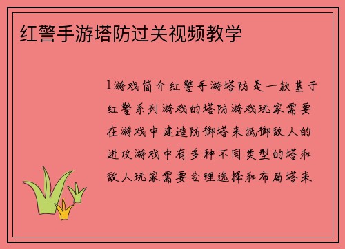 红警手游塔防过关视频教学