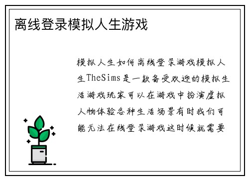 离线登录模拟人生游戏