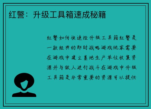 红警：升级工具箱速成秘籍