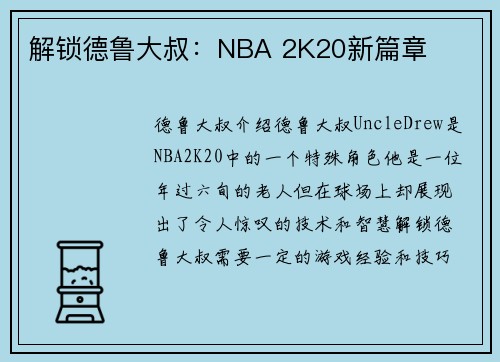 解锁德鲁大叔：NBA 2K20新篇章