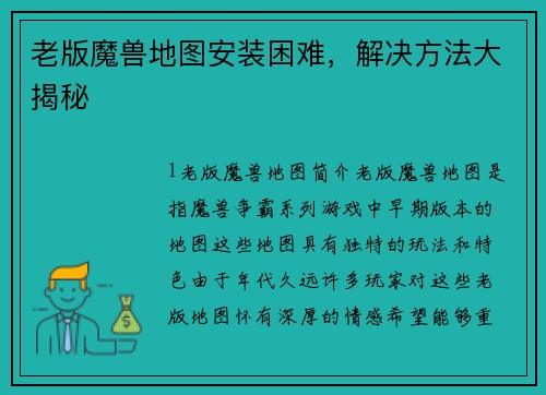 老版魔兽地图安装困难，解决方法大揭秘