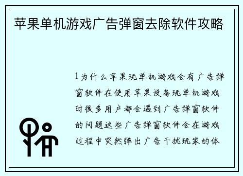苹果单机游戏广告弹窗去除软件攻略