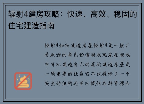 辐射4建房攻略：快速、高效、稳固的住宅建造指南