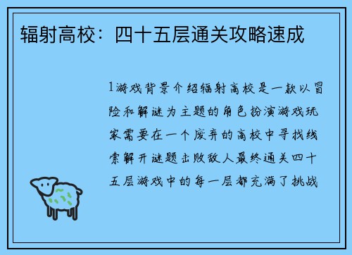 辐射高校：四十五层通关攻略速成