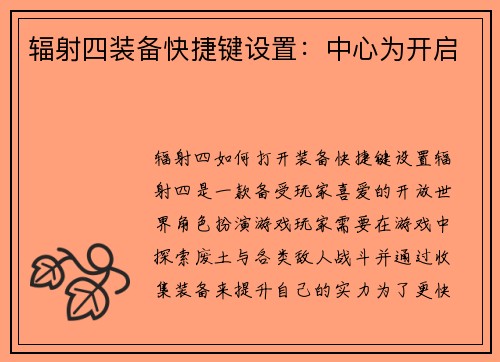 辐射四装备快捷键设置：中心为开启