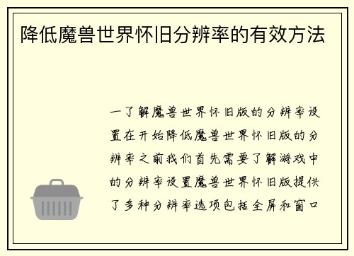 降低魔兽世界怀旧分辨率的有效方法