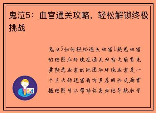 鬼泣5：血宫通关攻略，轻松解锁终极挑战