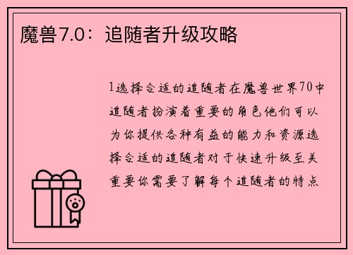 魔兽7.0：追随者升级攻略