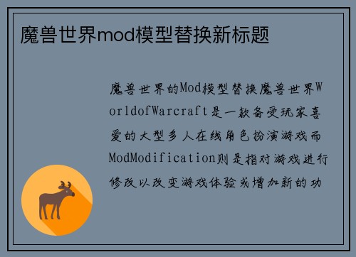 魔兽世界mod模型替换新标题
