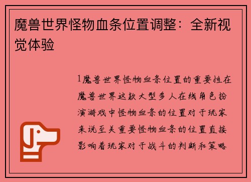 魔兽世界怪物血条位置调整：全新视觉体验