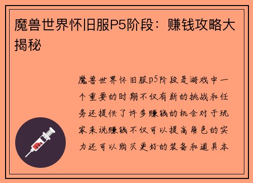 魔兽世界怀旧服P5阶段：赚钱攻略大揭秘