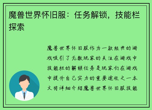 魔兽世界怀旧服：任务解锁，技能栏探索