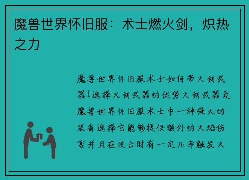 魔兽世界怀旧服：术士燃火剑，炽热之力