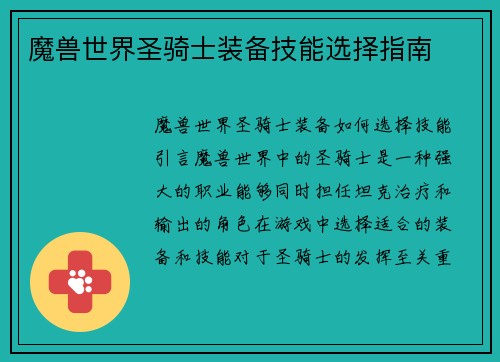 魔兽世界圣骑士装备技能选择指南