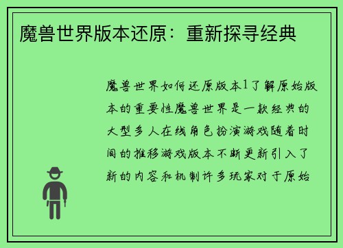 魔兽世界版本还原：重新探寻经典