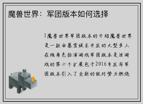 魔兽世界：军团版本如何选择