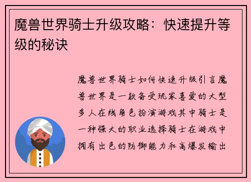魔兽世界骑士升级攻略：快速提升等级的秘诀