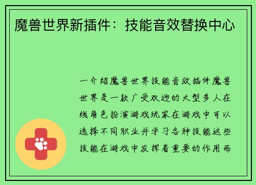 魔兽世界新插件：技能音效替换中心