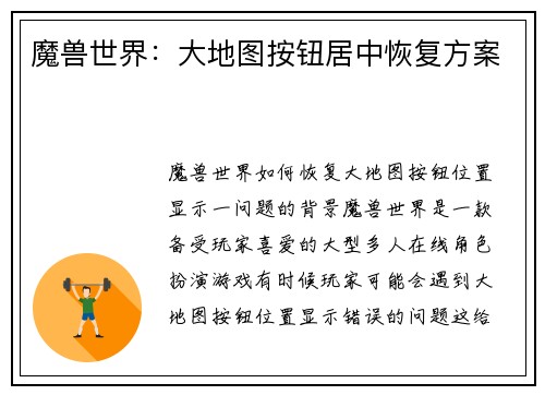 魔兽世界：大地图按钮居中恢复方案