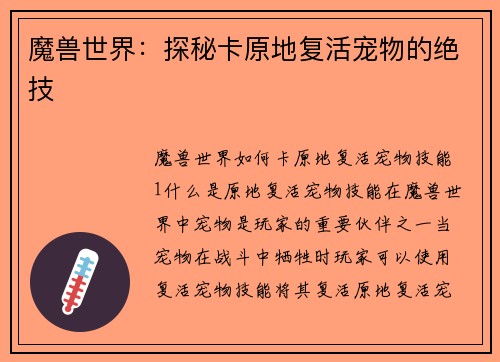 魔兽世界：探秘卡原地复活宠物的绝技