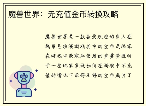 魔兽世界：无充值金币转换攻略