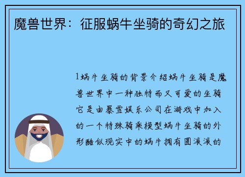 魔兽世界：征服蜗牛坐骑的奇幻之旅