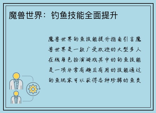 魔兽世界：钓鱼技能全面提升