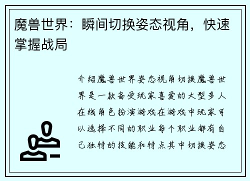魔兽世界：瞬间切换姿态视角，快速掌握战局