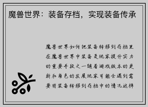 魔兽世界：装备存档，实现装备传承