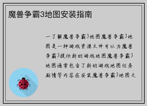 魔兽争霸3地图安装指南