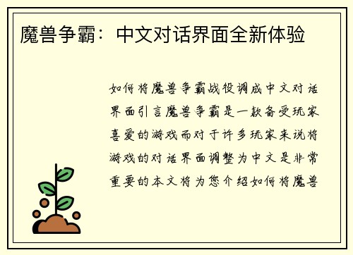 魔兽争霸：中文对话界面全新体验