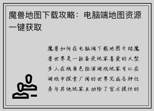 魔兽地图下载攻略：电脑端地图资源一键获取