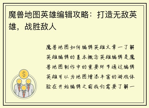 魔兽地图英雄编辑攻略：打造无敌英雄，战胜敌人
