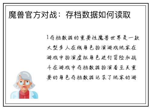 魔兽官方对战：存档数据如何读取