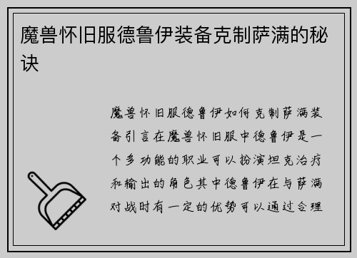 魔兽怀旧服德鲁伊装备克制萨满的秘诀