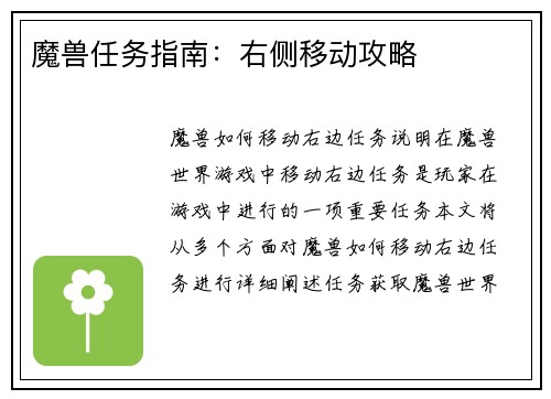 魔兽任务指南：右侧移动攻略
