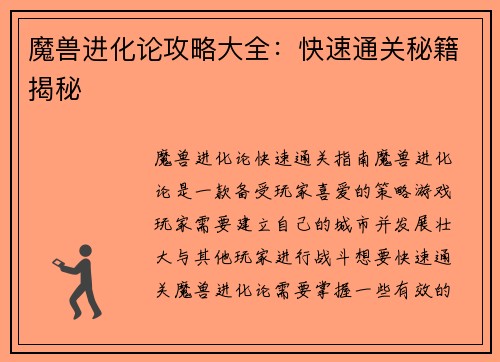 魔兽进化论攻略大全：快速通关秘籍揭秘