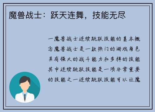 魔兽战士：跃天连舞，技能无尽