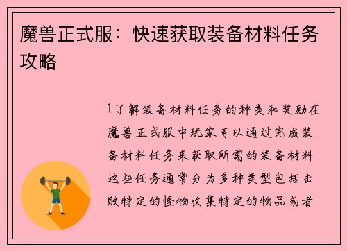 魔兽正式服：快速获取装备材料任务攻略